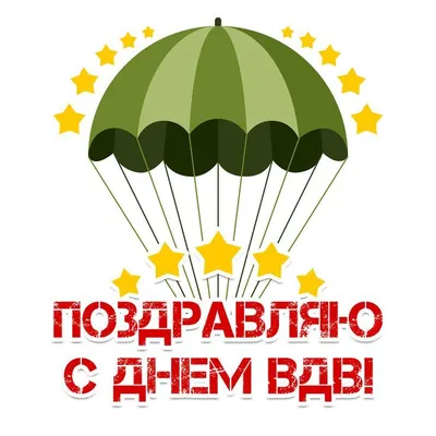 день вдв :: праздник / смешные картинки и другие приколы: комиксы, гиф  анимация, видео, лучший интеллектуальный юмор.