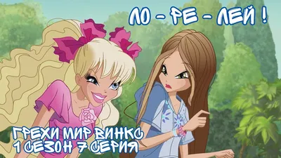 Грехи Мир Винкс, 1 Сезон 7 Серия – НОВАЯ ФЕЯ В КЛУБЕ ВИНКС?| WORLD OF WINX  | DREAMIX | - YouTube