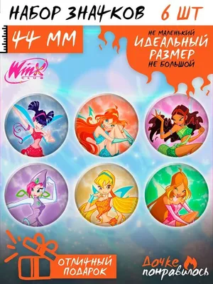 Значки на рюкзак Клуб Винкс набор Winx Club - купить с доставкой по  выгодным ценам в интернет-магазине OZON (1120510631)