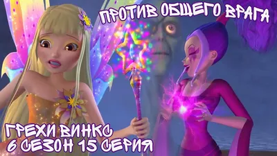 аватарки » Винкс Клуб (Winx Club) - Игры для девочек винкс онлайн,  бесплатно!