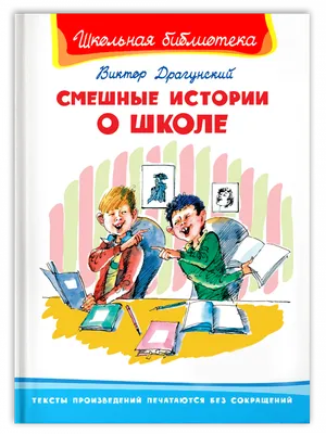 Книга Школьная библиотека. Драгунский В. Смешные истории о школе - купить  детской художественной литературы в интернет-магазинах, цены на Мегамаркет  | 14432031