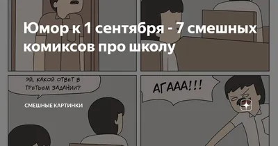 Юмор на 1 сентября - И снова 7 смешных комиксов про школу | Смешные  картинки | Дзен