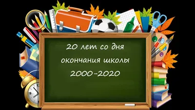 Высказывания про встречу одноклассников - 📝 Афоризмо.ru