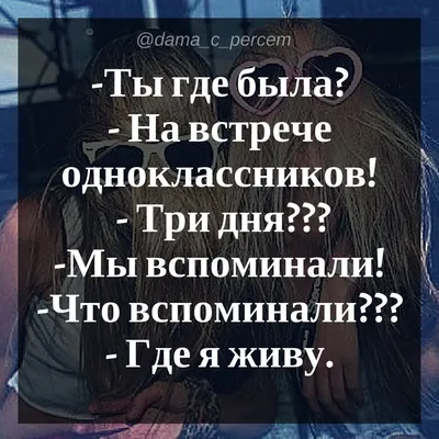 💃🙈🍸 — Ты где была? — На встрече одноклассников:! — Три дня??? — Мы  вспоминали! — Что вспоминали??? — Где … | Женский юмор, Юмористические  цитаты, Так смешно