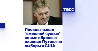 Песков назвал \"смешной чушью\" новые вбросы о влиянии Путина на выборы в США  - ТАСС