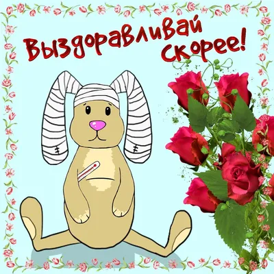 Картинки \"Выздоравливай скорее и не болей\" (50 открыток)