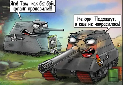 Смешные картинки world of tanks