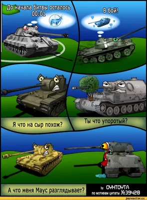 ошлоеь Я что на сыр похож? / World of Tanks :: WOT :: упоролся. :: мир  танков / смешные картинки и другие приколы: комиксы, гиф анимация, видео,  лучший интеллектуальный юмор.