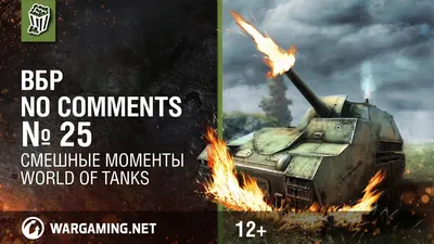 WoT — новые прикольные фото, анекдоты, видео, посты на fishki.net