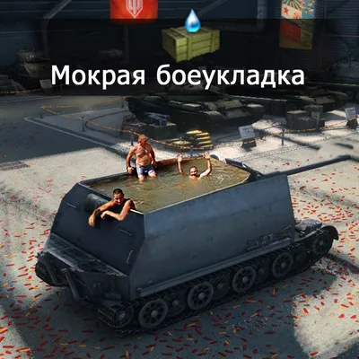 Подборка самых смешных мемов про World of Tanks | GameМир | Дзен