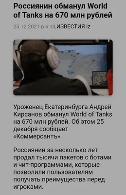 World of Tanks и Мошенники: обзоры, смешные видео, косплей — Горячее |  Пикабу