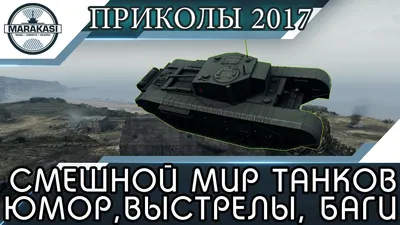 Приколы WORLD OF TANKS Смешной МИР ТАНКОВ, выстрелы, баги, олени и т.д. -  YouTube