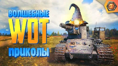 Сообщество Steam :: Видео :: World of Tanks приколы и фейлы | Танковая  нарезка #16 🦀