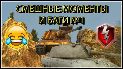 СМЕШНЫЕ МОМЕНТЫ И БАГИ В WOT BLITZ №1 - YouTube