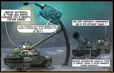 елочка .. слезай ... / World of Tanks :: ARTobstrel (artobstrelcomics,  artistartobstrel) :: смищная картинка :: Игры / картинки, гифки, прикольные  комиксы, интересные статьи по теме.