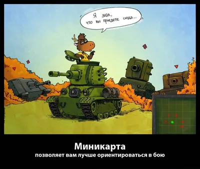 Подборка самых смешных мемов про World of Tanks | GameМир | Дзен