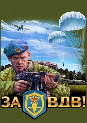 Как в России празднуют День ВДВ. Самые смешные картинки из соцсетей ❘ 18  фото | Ekabu | Дзен