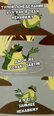 Прикольные картинки «Понедельник - и снова на работу» от 1 октября 2018 |  Екабу.ру - развлекательный портал