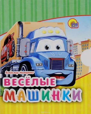 Веселые машинки картинки