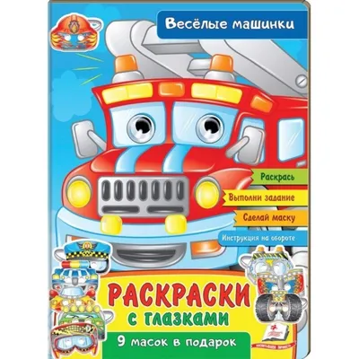 Веселые машинки Маури Куннас - купить книгу Веселые машинки в Минске —  Издательство Речь на OZ.by