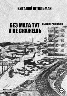 Без мата тут и не скажешь, Виталий Штольман – скачать книгу fb2, epub, pdf  на ЛитРес