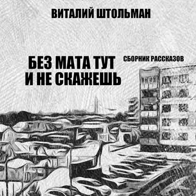 Без мата тут и не скажешь, Виталий Штольман – слушать онлайн или скачать  mp3 на ЛитРес