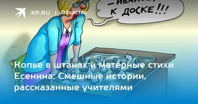 Копье в штанах и матерные стихи Есенина: Смешные истории, рассказанные  учителями - KP.RU