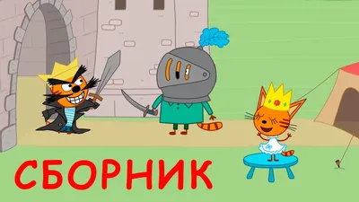 Три Кота | Сборник смешных серий | Мультфильмы для детей 2021😺 - YouTube