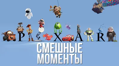 Топ 10 Смешных Моментов из Мультфильмов Pixar - YouTube