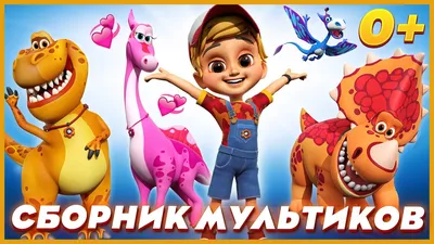 🦕ТУРБОЗАВРЫ - РАЗВИВАЮЩИЙ МУЛЬТИК ДЛЯ ДЕТЕЙ! 🌎 МУЛЬТФИЛЬМ ДЛЯ ДЕТЕЙ /  МУЛЬТИК ДЛЯ ДЕТЕЙ 2022 - YouTube