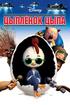 Цыплёнок Цыпа, 2005 — описание, интересные факты — Кинопоиск