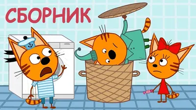 Три Кота | Сборник смешных серий | Мультфильмы для детей 2021😍 - YouTube