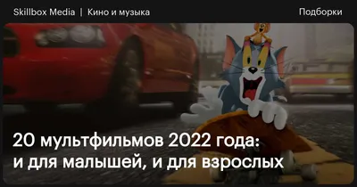 Лучшие мультфильмы 2022 года: топ-20 / Skillbox Media