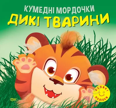 Смешные мордашки. Создай своего питомца Буква-ленд (ISBN 9785001922476)  купить за 292 руб в Старом Осколе - SKU11425951