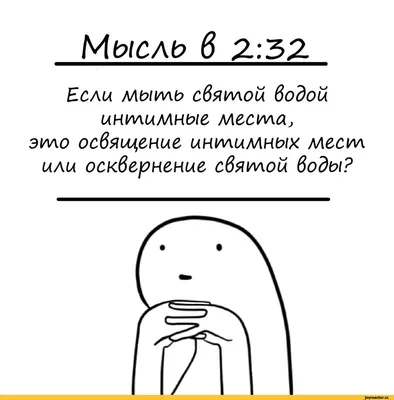 Мысль в 2.:ЗЯ Вели мыть святой водой интимные места, это освяш,ение  интимных мест или осквернение / религия :: святая вода :: мысли :: картинки  с текстом / смешные картинки и другие приколы: