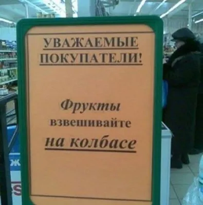 Смешные объявления в магазинах – 12 забавных фото | Адекватное родительство  | Дзен