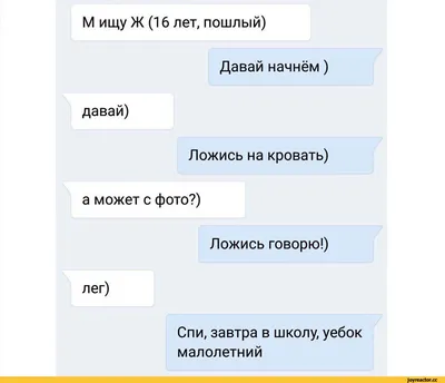 М ищу Ж (16 лет, пошлый) давай) Давай начнём) Ложись на кровать) а может с  фото?) Ложись говор / anon / картинки, гифки, прикольные комиксы,  интересные статьи по теме.