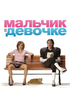 Мальчик в девочке, 2006 — смотреть фильм онлайн в хорошем качестве на  русском — Кинопоиск