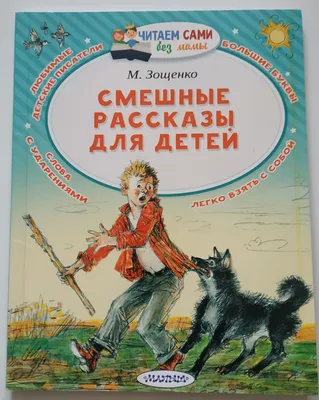 Смешные рассказы для детей. Зощенко Михаил Михайлович - «Поучительные  рассказы для детей на простом и понятном языке с легким юмором.» | отзывы