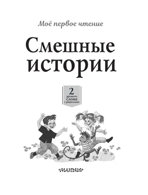 Издательство Самовар Смешные рассказы о школе