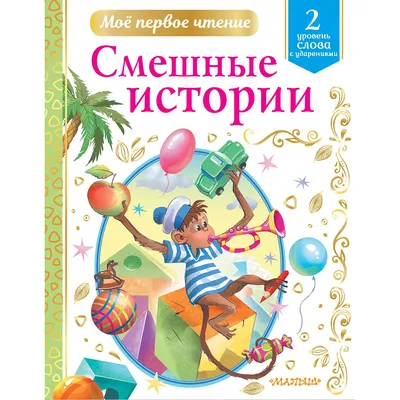 Смешные истории В. Драгунский, Михаил Зощенко, Эдуард Успенский - купить  книгу Смешные истории в Минске — Издательство АСТ на OZ.by