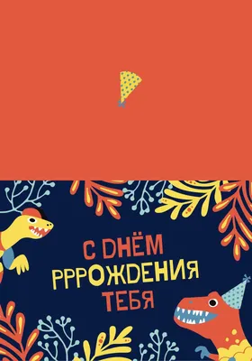 Страница 4 — Бесплатные шаблоны приглашений на день рождения | Canva