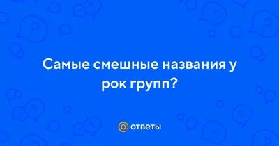 Пин от пользователя Карина на доске Смешные подарки в 2023 г | Цитаты,  Тексты песен, Рок