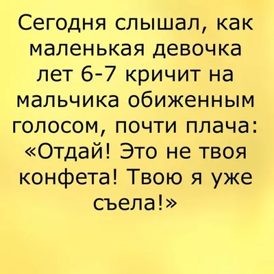 Анекдоты И Смешные Картинки в Instagram: «#девочка #типичнаяженщина  #мальчик #дети #6лет #7лет #общение #юмор #забавно #шутка» | Родительский  юмор, Смешно, Юмор