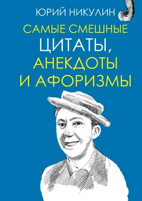 Самые смешные цитаты, анекдоты и афоризмы (Никулин Ю.В.) | EAN  9785171007515 | ISBN 978-5-17-100751-5 | Купить по низкой цене в  Новосибирске, Томске, Кемерово с доставкой по России