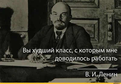 цитаты великих людей :: Ленин (Владимир Ленин,Ильич,Владимир Ульянов) / смешные  картинки и другие приколы: комиксы, гиф анимация, видео, лучший  интеллектуальный юмор.