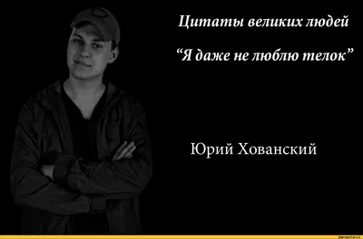 Цитаты великих людей “Я даже не люблю телок” Юрий Хованский / хованский :: цитаты  великих людей / смешные картинки и другие приколы: комиксы, гиф анимация,  видео, лучший интеллектуальный юмор.