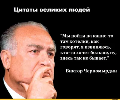 Цитаты великих людей \"Мы пойти на какие-то там хотелки, как говорят, я  извиняюсь, кто-то хочет бол / Черномырдин :: цитаты великих людей / смешные  картинки и другие приколы: комиксы, гиф анимация, видео,