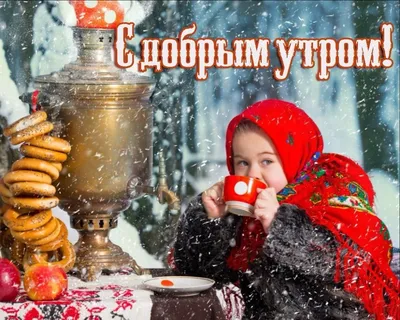 Прикольные картинки \"С Добрым Утром!\" (500+)