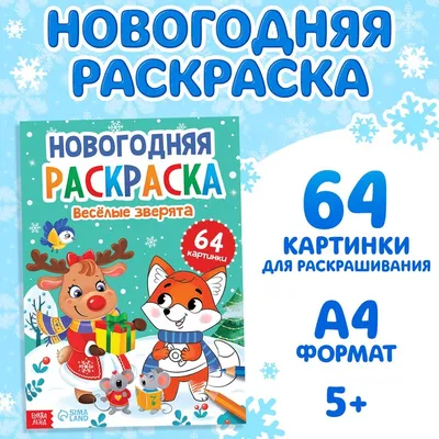 Водная раскраска «Забавные зверята», 12 стр. купить, отзывы, фото, доставка  - СПКубани | Совместные покупки Краснодар, Анапа, Новороссийск, Сочи, Крас